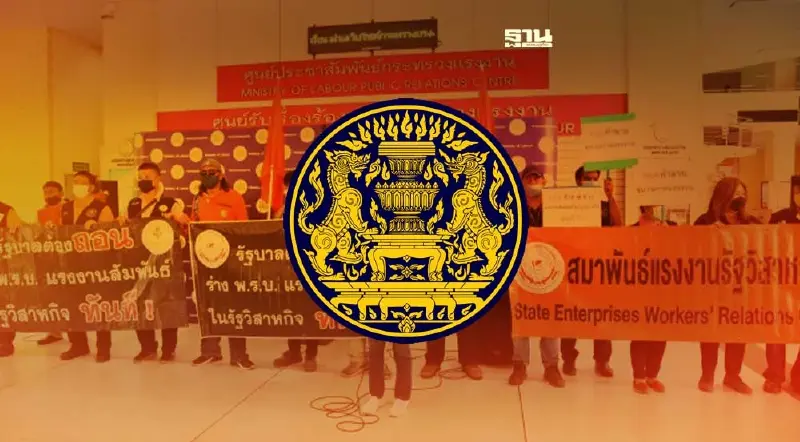 ครม. ยอมถอนร่าง พรบ. แรงงานสัมพันธ์ในรัฐวิสาหกิจ ทบทวนใหม่