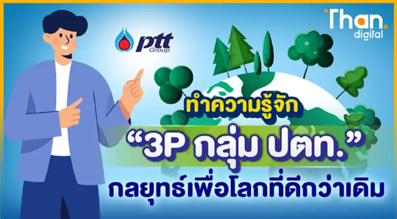 ทำความรู้จัก “3P กลุ่ม ปตท.” กลยุทธ์เพื่อโลกที่ดีกว่าเดิม ทำความรู้จัก “3P กลุ่ม ปตท.” กลยุทธ์เพื่อโลกที่ดีกว่าเดิม