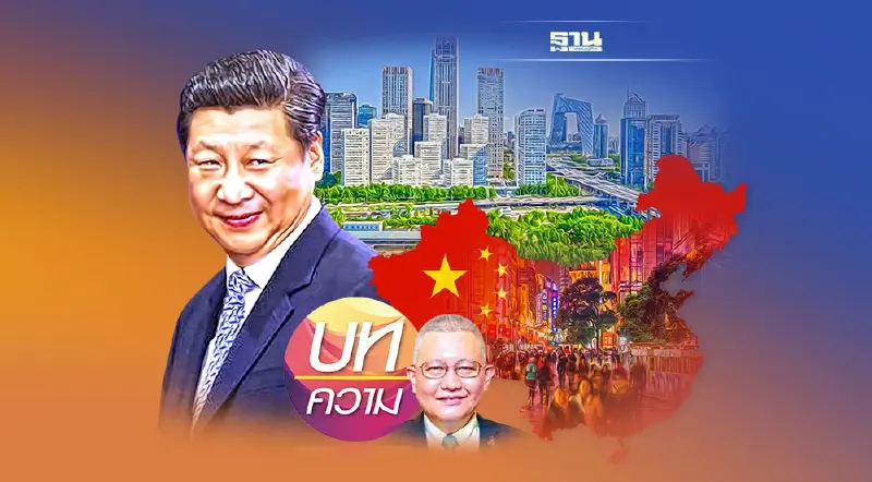 เปิดยุทธศาสตร์จีน สร้างประเทศให้ทันสมัย