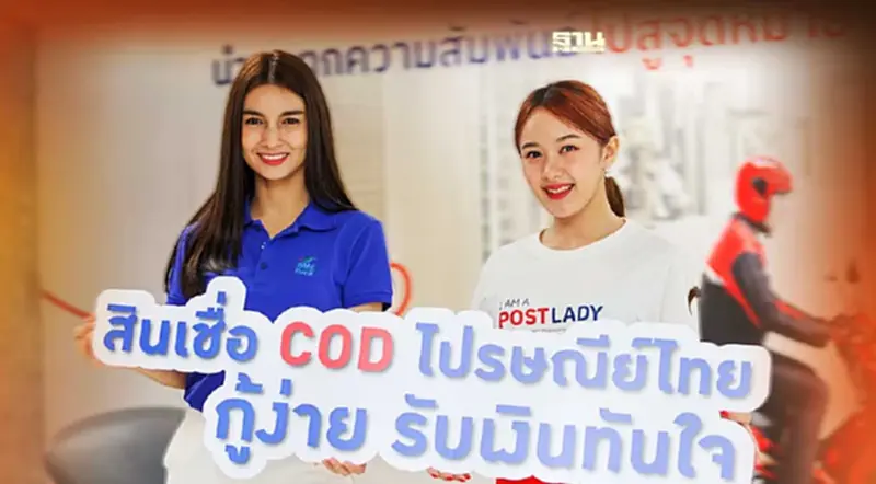 “สินเชื่อ COD ไปรษณีย์ไทย”ฮอต สัปดาห์เดียวแห่กู้ทะลุ 200 ราย “สินเชื่อ COD ไปรษณีย์ไทย”ฮอต สัปดาห์เดียวแห่กู้ทะลุ 200 ราย