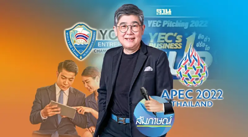 YEC ร่วมเปิดประสบการณ์เอเปค ดัน 5 พันนักธุรกิจรุ่นใหม่ช่วยเคลื่อน ศก.ไทย YEC ร่วมเปิดประสบการณ์เอเปค ดัน 5 พันนักธุรกิจรุ่นใหม่ช่วยเคลื่อน ศก.ไทย