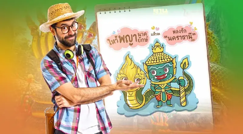 หนาวนี้บูมเที่ยวไหว้"พญานาค-พญายักษ์"3จังหวัดอีสานเหนือ