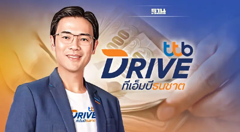 ทีทีบีไดรฟ์ ดีเดย์ 21พ.ย.นี้ ปรับดอกเบี้ยเช่าซื้อตามประกาศสคบ.ใหม่ ทีทีบีไดรฟ์ ดีเดย์ 21พ.ย.นี้ ปรับดอกเบี้ยเช่าซื้อตามประกาศสคบ.ใหม่