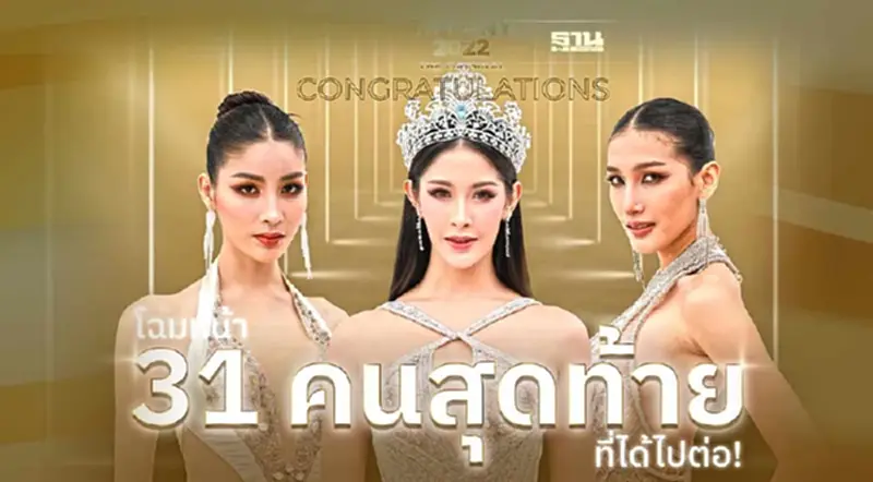 มิสทิฟฟานี เผยโฉม 31 คนสุดท้าย รอบตัดสินวันไหน มิสทิฟฟานี เผยโฉม 31 คนสุดท้าย รอบตัดสินวันไหน