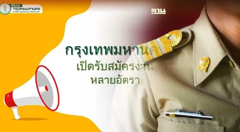 กทม. เปิดจ้างงานหลายอัตรา อัพเดทตำแหน่งงาน-อัตราค่าจ้างได้ที่นี่  