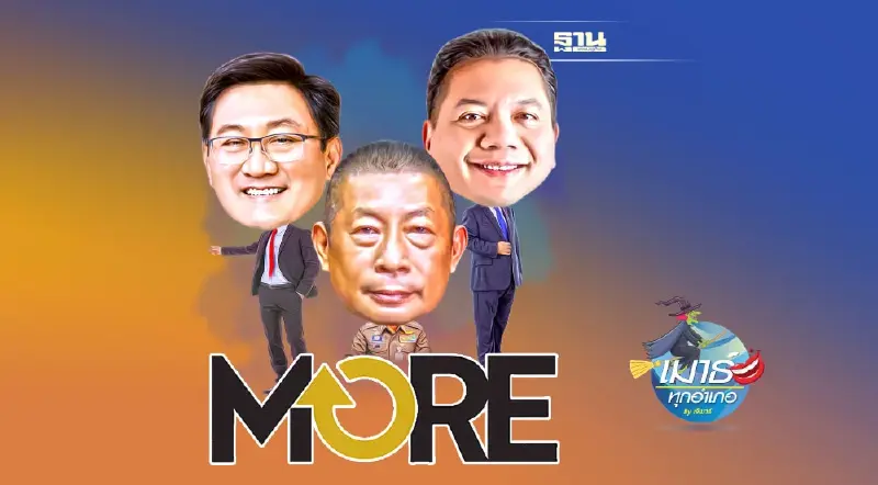 3 พระเอกตัวจริง จับโจรหุ้น MORE และปฏิบัติการต่อไป