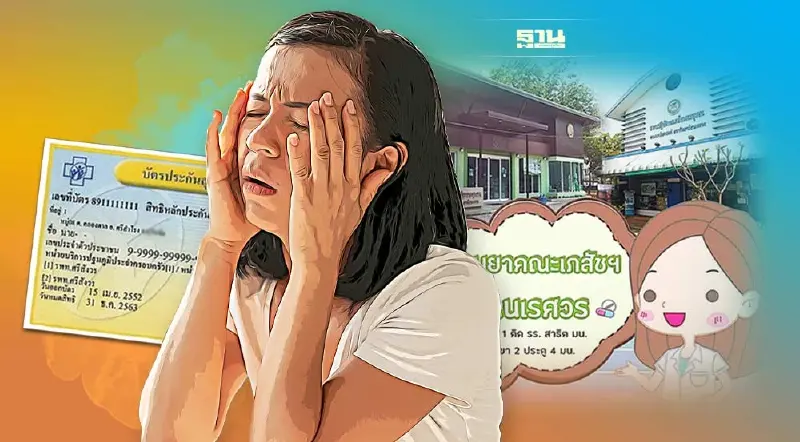 สิทธิบัตรทอง พิษณุโลก เจ็บป่วย 16 อาการ รับยาได้ที่ ร้านยาคณะเภสัชฯ ม.นเรศวร