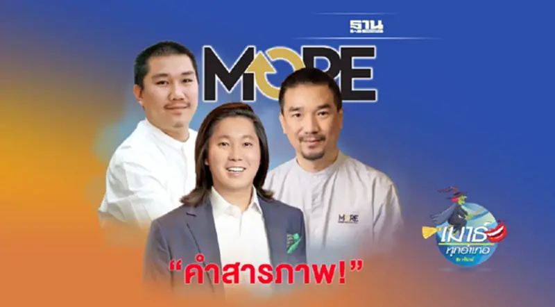 เบื้องลึก มหากาพย์หุ้น MORE (2) คำสารภาพของ “อภิมุข” … เบื้องลึก มหากาพย์หุ้น MORE (2) คำสารภาพของ “อภิมุข” …