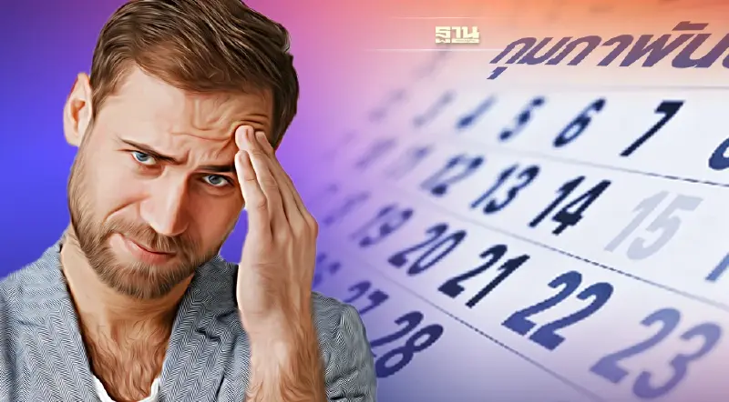 ทำไมเดือนกุมภาพันธ์มี 28 วัน เกี่ยวข้องอย่างไรกับการการยุบสภา อ่านเลย