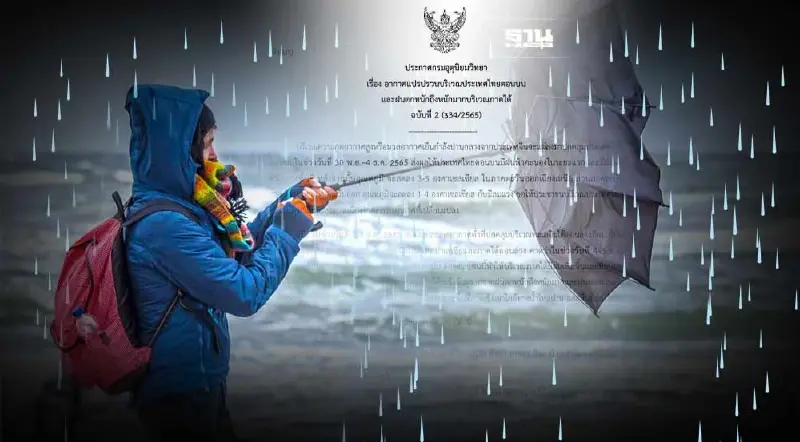ประกาศกรมอุตุฯ ฉบับ 2 ไทยตอนบนอากาศแปรปรวน ภาคใต้ฝนตกหนักถึงหนักมาก