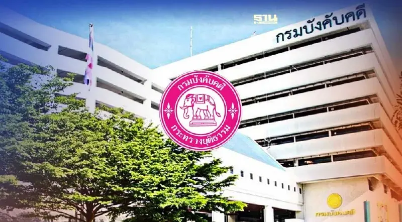 เริ่มวันนี้!กรมบังคับคดี เปิดรับสมัครพนักงานราชการทั่วไป 103 ตำแหน่ง