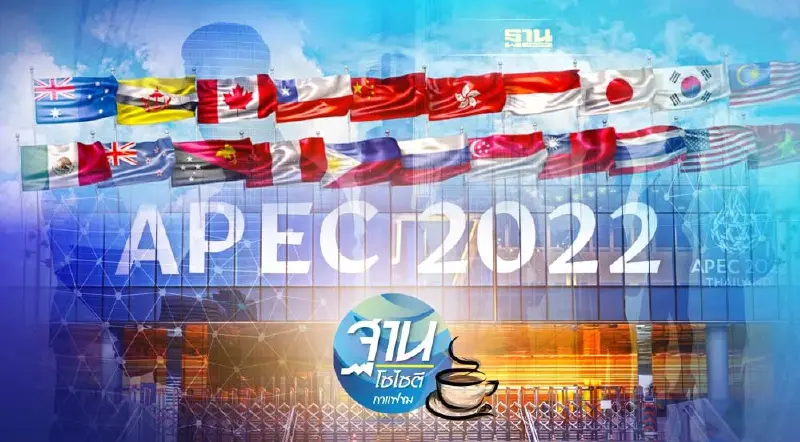 ความจริงจัง จริงใจ ในเวทีเอเปค