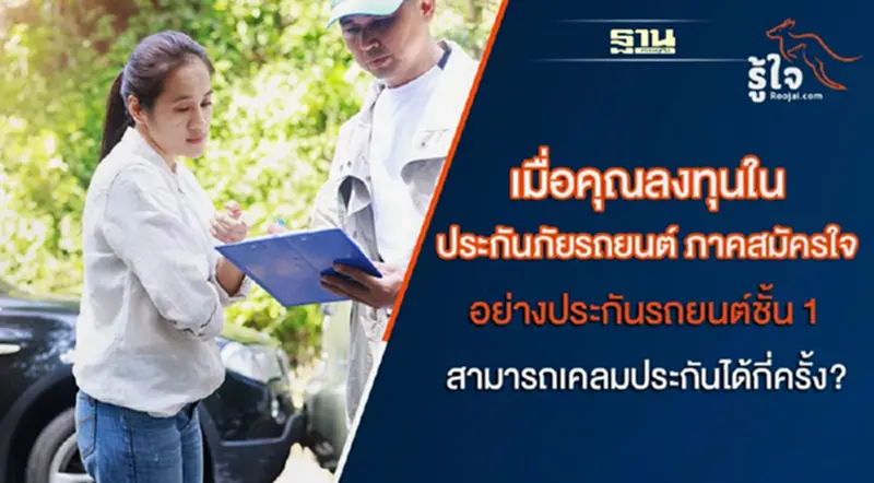 รวมข้อควรรู้ก่อน การลงทุนกับประกันรถยนต์ภาคสมัครใจ โดย roojai.com รวมข้อควรรู้ก่อน การลงทุนกับประกันรถยนต์ภาคสมัครใจ โดย roojai.com