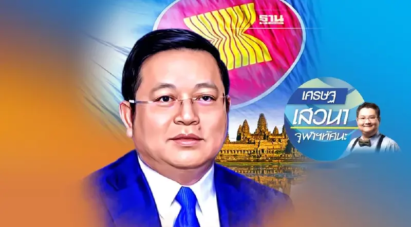 ทำความรู้จัก Kao Kim Hourn ว่าที่เลขาธิการอาเซียนคนใหม่