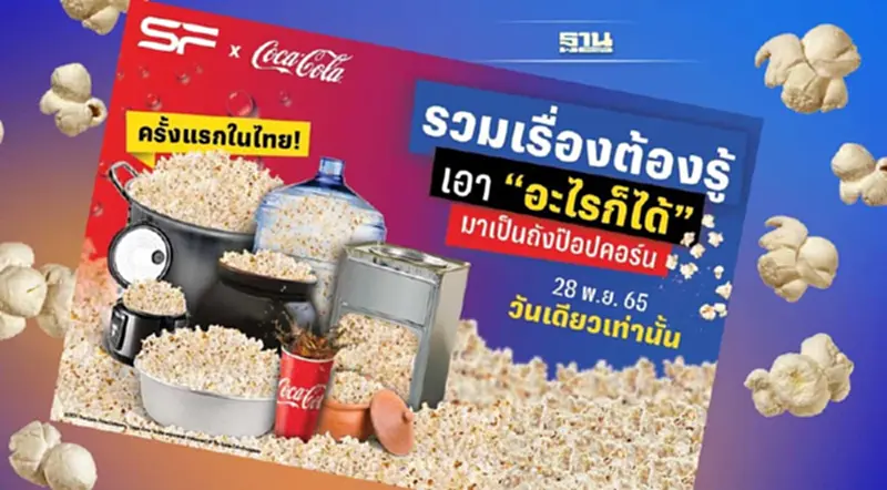 เช็คเงื่อนไข โปรสุดปัง “ป๊อปคอร์น” 199 บาท ใส่ภาชนะใดก็ได้ พรุ่งนี้เท่านั้น เช็คเงื่อนไข โปรสุดปัง “ป๊อปคอร์น” 199 บาท ใส่ภาชนะใดก็ได้ พรุ่งนี้เท่านั้น