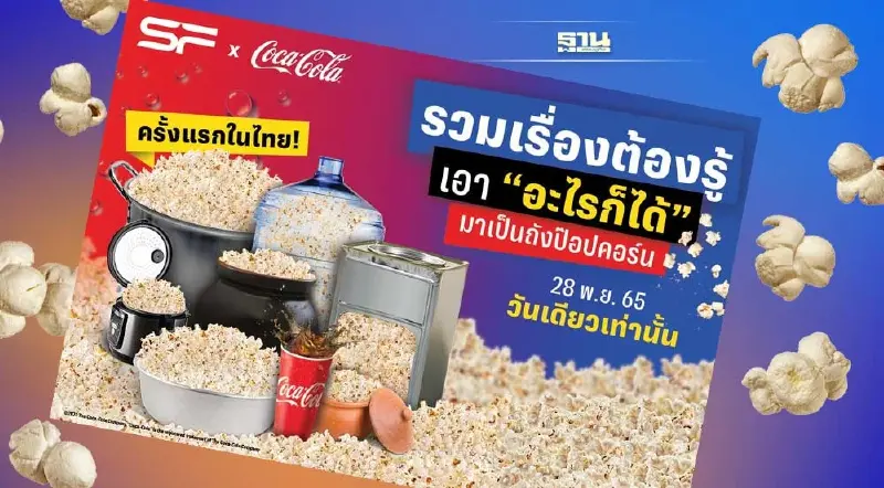 เช็คเงื่อนไข โปรสุดปัง “ป๊อปคอร์น” 199 บาท ใส่ภาชนะใดก็ได้  พรุ่งนี้เท่านั้น