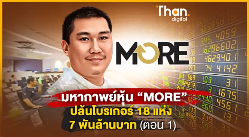 มหากาพย์หุ้น “MORE” ปล้นโบรกเกอร์ 18 แห่ง 7 พันล้านบาท ตอน 1 มหากาพย์หุ้น “MORE” ปล้นโบรกเกอร์ 18 แห่ง 7 พันล้านบาท ตอน 1