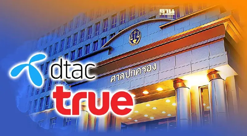 ผู้บริโภคเฮ ! ศาลปกครองกลางรับฟ้อง "ควบรวมธุรกิจ" TRUE-DTAC ผู้บริโภคเฮ ! ศาลปกครองกลางรับฟ้อง "ควบรวมธุรกิจ" TRUE-DTAC