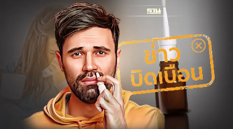อย. จ่อฟันโฆษณาแฝง "สเปรย์ล้างจมูกยับยั้งเชื้อไวรัส" บิดเบือนสรรพคุณ