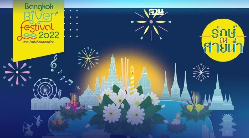 ส่งท้ายปีเก่า2565 "Bangkok River Festival 2022"
