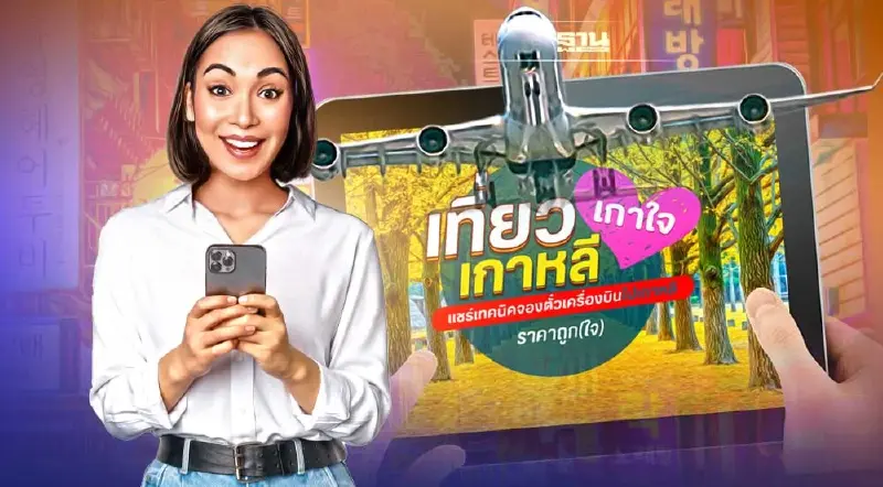 เที่ยวเกาหลีเกาใจ แชร์เทคนิคจองตั๋วเครื่องบินไปเกาหลี ราคาถูก(ใจ)