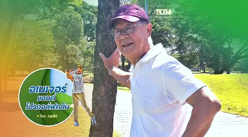 "กีฬากอล์ฟเล่นได้ทุกวัย"