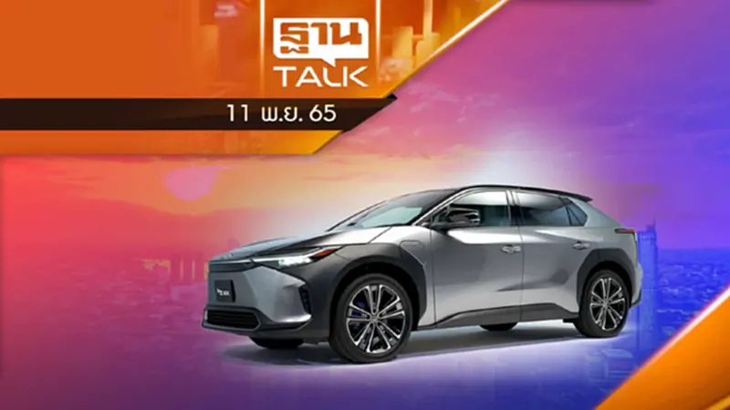 โตโยต้า bZ4X เปิดตัวในไทย ที่แรกในอาเซียน ! ปิดรับจองแล้ว โตโยต้า bZ4X เปิดตัวในไทย ที่แรกในอาเซียน ! ปิดรับจองแล้ว