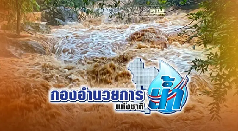 เช็คด่วน! พื้นที่ไหนเสี่ยงน้ำท่วม-ล้นตลิ่ง ช่วง 21-23 พ.ย. คลิกดูเลย เช็คด่วน! พื้นที่ไหนเสี่ยงน้ำท่วม-ล้นตลิ่ง ช่วง 21-23 พ.ย. คลิกดูเลย
