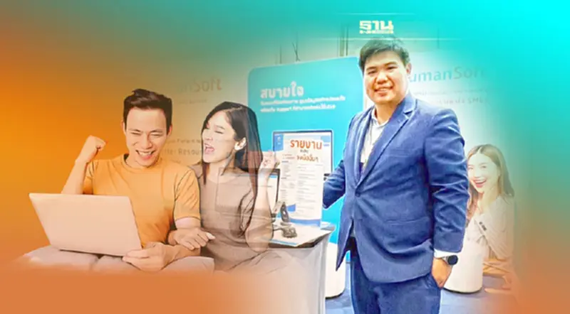 "ฮิวแมนซอฟท์" ตั้งเป้ารายได้ 30 ล.ปี 65 พร้อมทะยานขึ้นเบอร์ 1 HR Cloud Solution "ฮิวแมนซอฟท์" ตั้งเป้ารายได้ 30 ล.ปี 65 พร้อมทะยานขึ้นเบอร์ 1 HR Cloud Solution