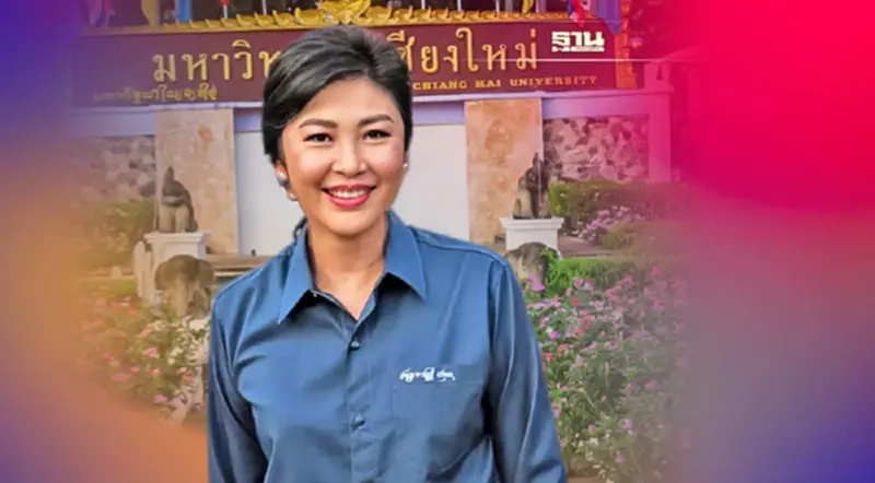 “ยิ่งลักษณ์”โผล่โพสต์ส่งแรงใจให้น้องใหม่ มช. ในงานรับน้องขึ้นดอย 2565 “ยิ่งลักษณ์”โผล่โพสต์ส่งแรงใจให้น้องใหม่ มช. ในงานรับน้องขึ้นดอย 2565