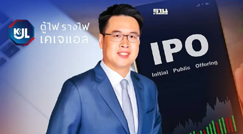 KJL เคาะขาย IPO 13.50 บาท/หุ้น เปิดจองซื้อ 9-11 พ.ย.นี้ KJL เคาะขาย IPO 13.50 บาท/หุ้น เปิดจองซื้อ 9-11 พ.ย.นี้