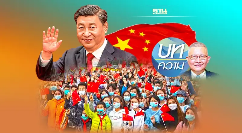 วิเคราะห์แนวคิด “สี จิ้นผิง” พัฒนาคุณภาพชีวิตประชาชน