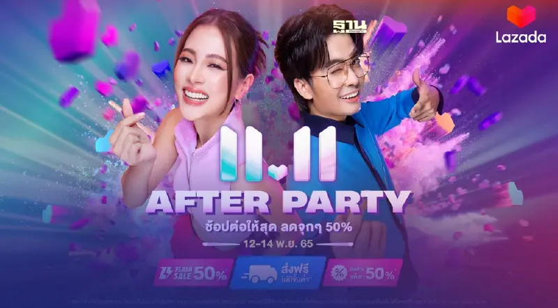 ลาซาด้า 11.11 สร้างสถิติใหม่ 2 ชั่วโมง กวาดยอดขายทะลุมากกว่า 20 เท่า