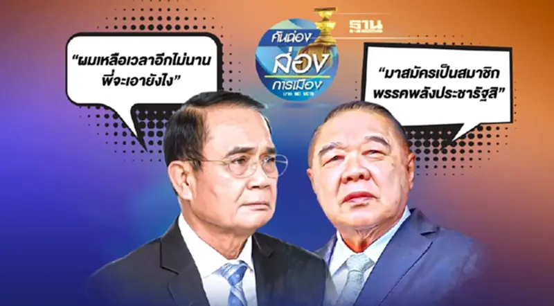 เบื้องหลัง “บิ๊กตู่-บิ๊กป้อม” เคลียร์ใจเอาไงต่อ เบื้องหลัง “บิ๊กตู่-บิ๊กป้อม” เคลียร์ใจเอาไงต่อ