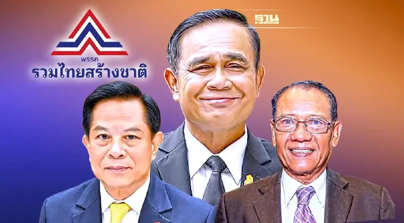 “บิ๊กตู่”ไปต่อ! ทิ้งพปชร.-ปั้นพรรคใหม่ “รวมไทยสร้างชาติ”