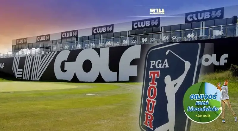 "LivGolf Series เหนือกว่า PGA Tour  ในระยะยาว"
