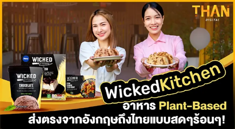 อาหาร Plant-Based ส่งตรงจากอังกฤษถึงไทยแล้ววันนี้!! อาหาร Plant-Based ส่งตรงจากอังกฤษถึงไทยแล้ววันนี้!!