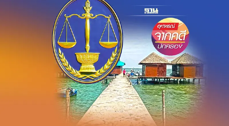 ปลูกสร้างล่วงล้ำลำน้ำ ระวังจะถูกรื้อถอน