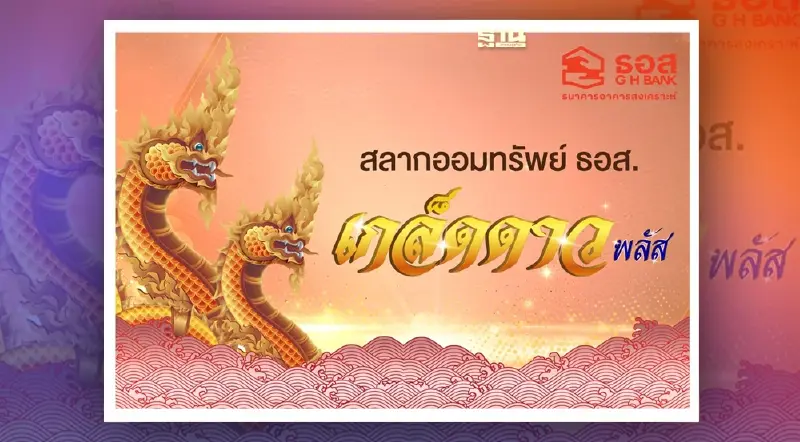 สลากออมทรัพย์ ธอส. ออมแค่ 5 พันบาท ลุ้นเงินล้าน 24 งวด