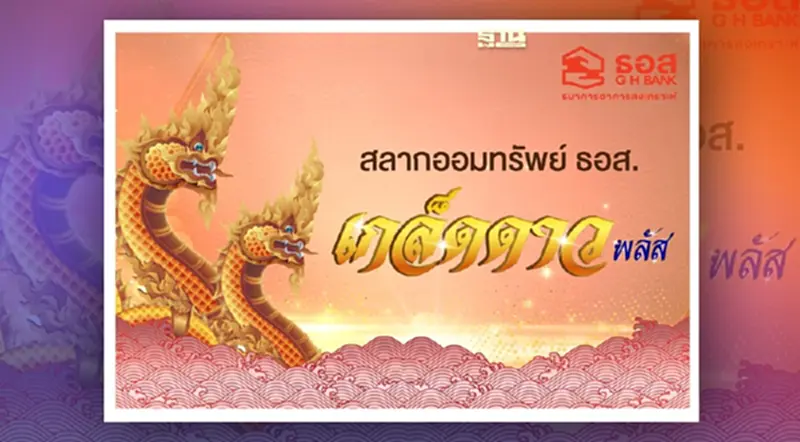 สลากออมทรัพย์ ธอส. ออมแค่ 5 พันบาท ลุ้นเงินล้าน 24 งวด สลากออมทรัพย์ ธอส. ออมแค่ 5 พันบาท ลุ้นเงินล้าน 24 งวด
