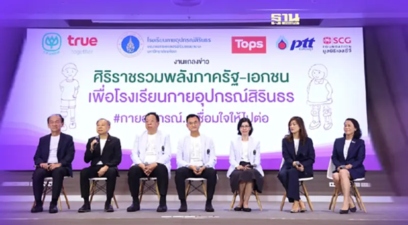 ศิริราช ผนึกพลังภาครัฐ-เอกชน ระดมทุนสนับสนุนโรงเรียนกายอุปกรณ์สิรินธร ศิริราช ผนึกพลังภาครัฐ-เอกชน ระดมทุนสนับสนุนโรงเรียนกายอุปกรณ์สิรินธร