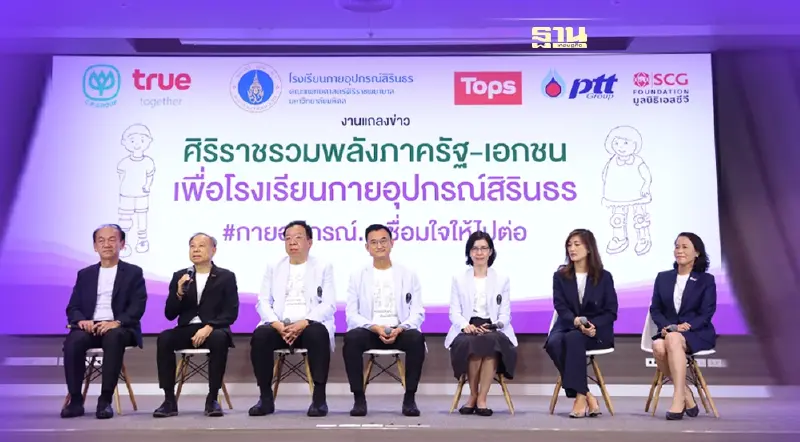 ศิริราช ผนึกพลังภาครัฐ-เอกชน ระดมทุนสนับสนุนโรงเรียนกายอุปกรณ์สิรินธร