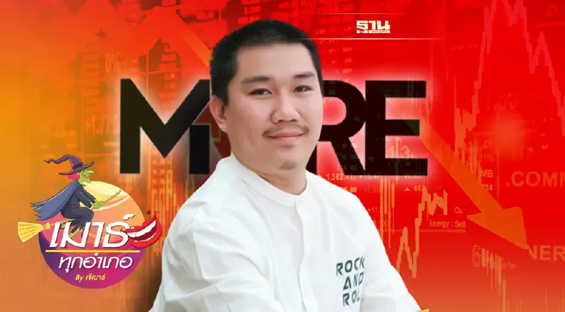 เบื้องลึก มหากาพย์หุ้น MORE และตัวละครลับ (1)