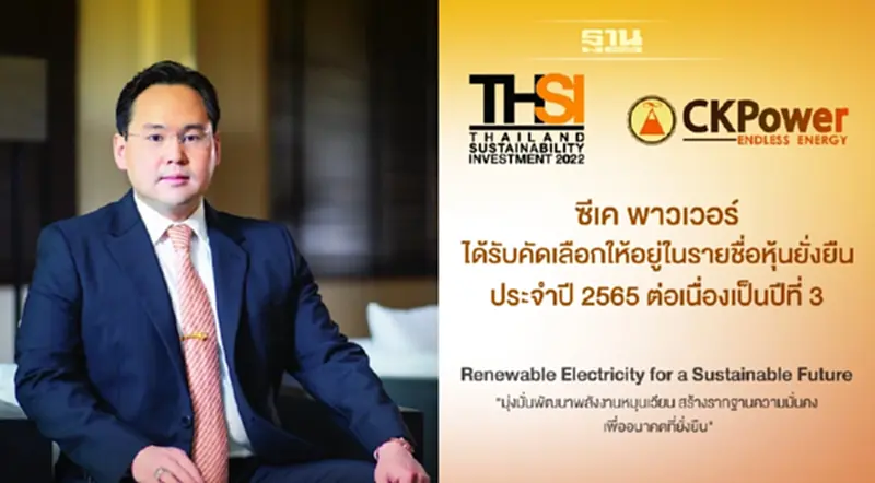 “ซีเค พาวเวอร์” คว้ารางวัลเกียรติยศ “SET Awards 2022” ในกลุ่ม Rising Star Sustainability Awards “ซีเค พาวเวอร์” คว้ารางวัลเกียรติยศ “SET Awards 2022” ในกลุ่ม Rising Star Sustainability Awards