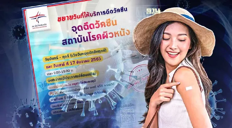 สถาบันโรคผิวหนังอนุสาวรีย์ ขยายวันให้บริการฉีดวัคซีนโควิด-19 ฟรี