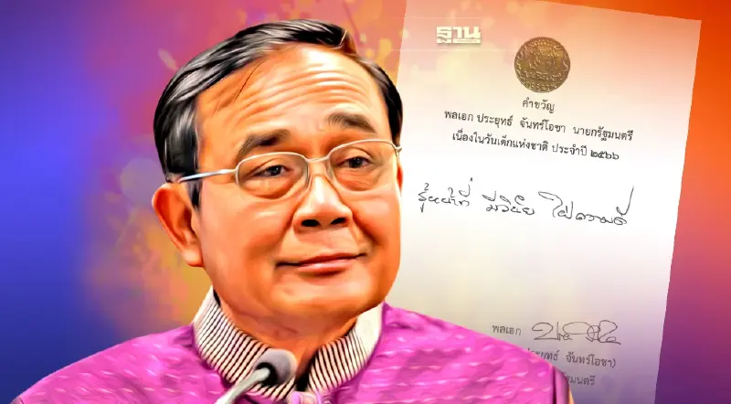 นายกฯ มอบคำขวัญวันเด็กแห่งชาติปี 2566