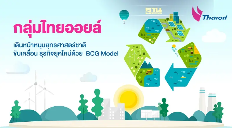 กลุ่มไทยออยล์ เดินหน้าหนุนยุทธศาสตร์ชาติ ขับเคลื่อนธุรกิจยุคใหม่ด้วย  BCG Model