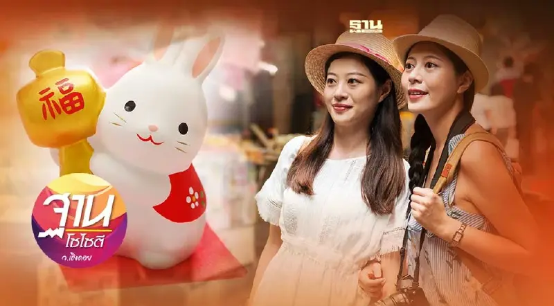 “ปีกระต่าย” ลุ้นท่องเที่ยวบูม ดันเศรษฐกิจไทย