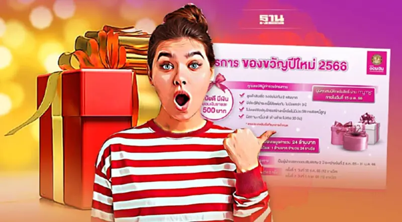 ธนาคารออมสินล่าสุด มอบของขวัญปีใหม่ 2566 มีอะไรบ้างตรวจสอบด่วน ธนาคารออมสินล่าสุด มอบของขวัญปีใหม่ 2566 มีอะไรบ้างตรวจสอบด่วน
