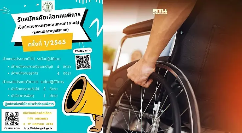 กทม.เปิดรับสมัครคนพิการเข้ารับราชการ เช็คเงื่อนไขที่นี่